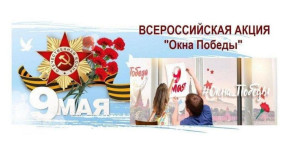 Акция «Окна победы» 1