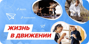 "Жизнь в движении" 1
