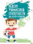 «Неделя финансовой грамотности» 1