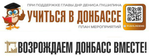 План мероприятий "Учиться в Донбассе" 1