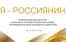Акция "Я - россиянин" 1