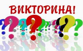 Игра-викторина 1