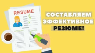 Вебинар по составлению резюме 1