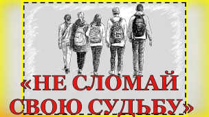 «Не сломай свою судьбу» 1