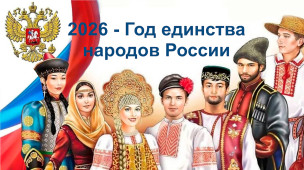 2026 Год единства народов России 1