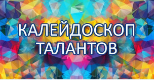 «Калейдоскоп талантов» 1