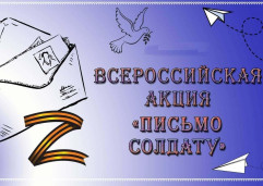 Акция "Письмо солдату" 1