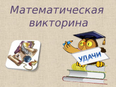 Математическая викторина «В мире чисел» 1