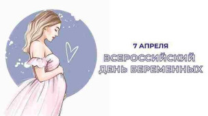 Всероссийский День беременных 1
