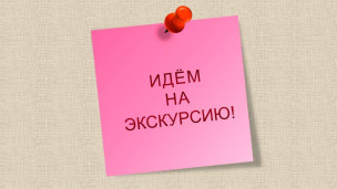 Экскурсия 1