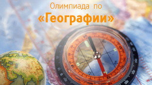 Олимпиада по географии 1