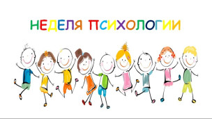 "Неделя психологии" 1