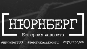 Нюрнберг. Без срока давности 1