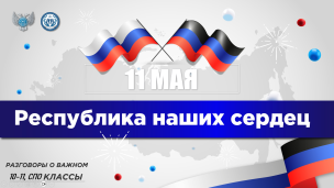 «Республика наших сердец» 1