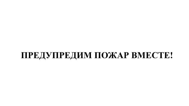 Предупредим пожар вместе! 1
