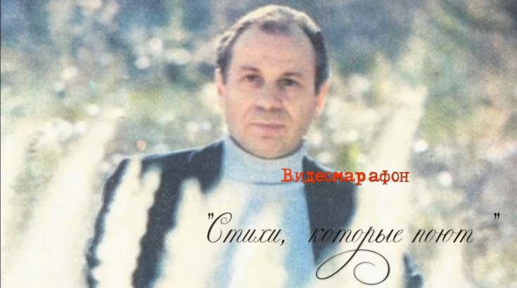 Видеомарафон «Стихи, которые поют» 1