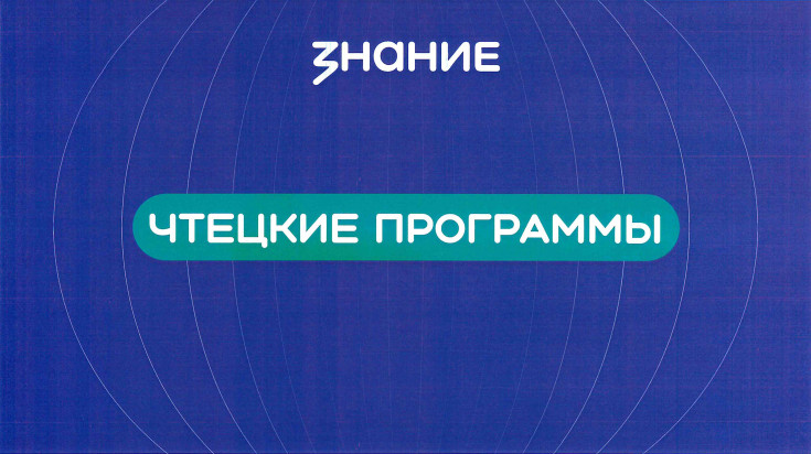 Всероссийская программа «Чтецкие программы» 1
