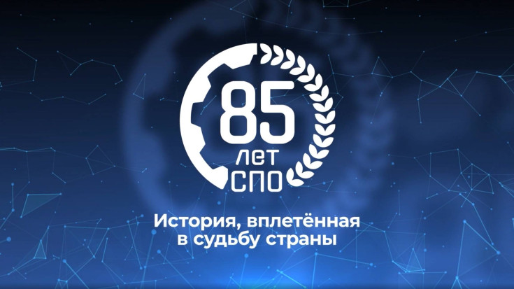 85 -летию СПО 1