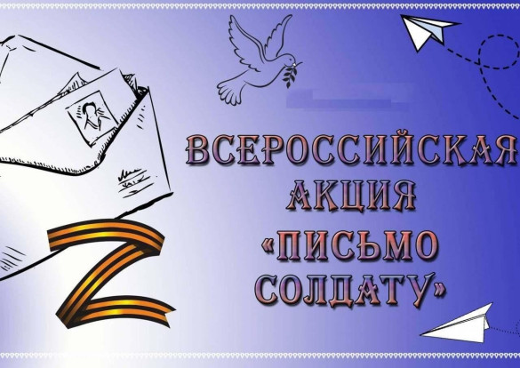 Акция "Письмо солдату" 1