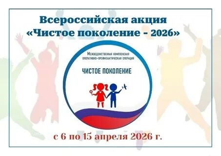 Всероссийская акция «Чистое поколение – 2026» 1