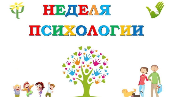 «Неделя психологии» 1